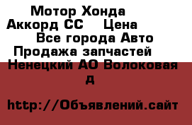 Мотор Хонда F20Z1,Аккорд СС7 › Цена ­ 27 000 - Все города Авто » Продажа запчастей   . Ненецкий АО,Волоковая д.